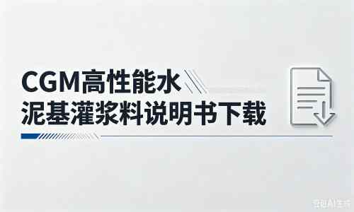 比如厂家：CGM高性能水泥基灌浆料说明书PDF（纯白无LOGO）